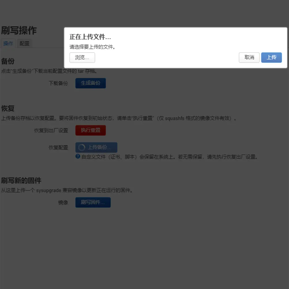 OpenWrt上传备份